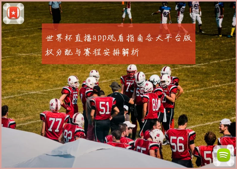 世界杯直播app观看指南各大平台版权分配与赛程安排解析