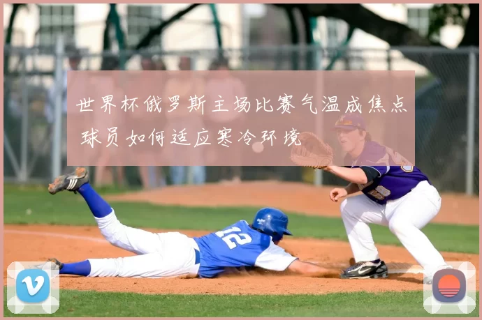 世界杯俄罗斯主场比赛气温成焦点 球员如何适应寒冷环境