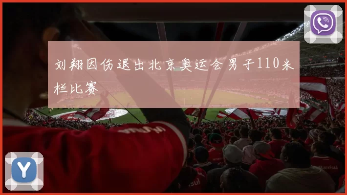 刘翔因伤退出北京奥运会男子110米栏比赛