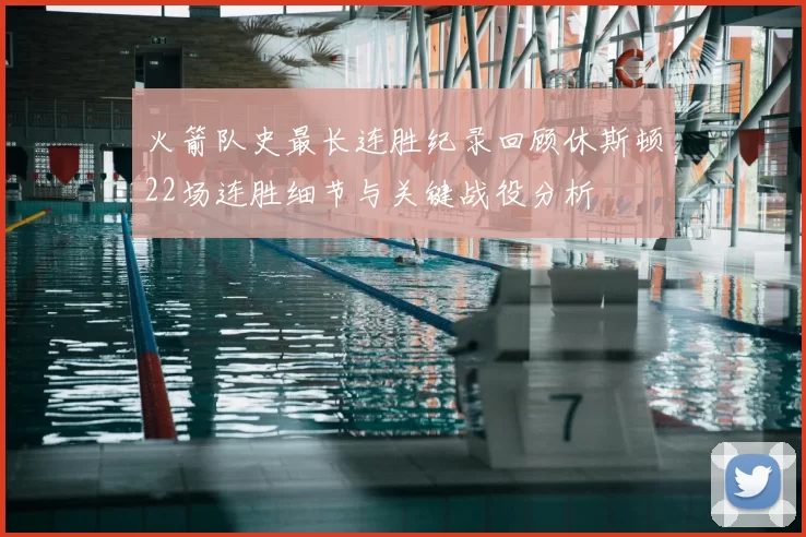 火箭队史最长连胜纪录回顾休斯顿22场连胜细节与关键战役分析