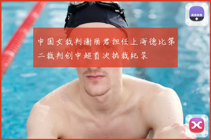 中国女裁判谢丽君担任上海德比第二裁判创中超首次执裁纪录