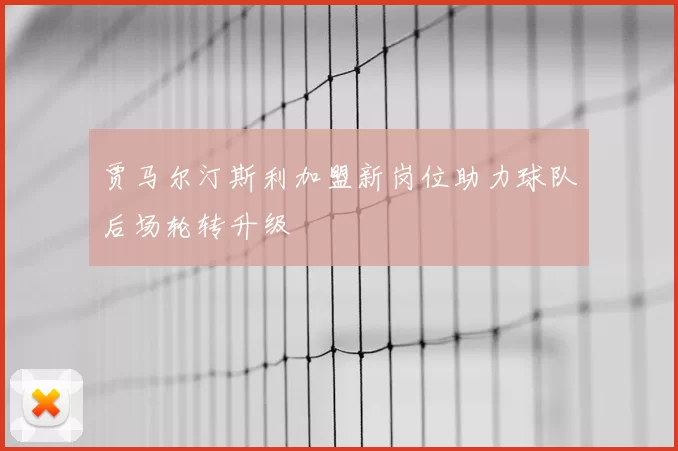 贾马尔汀斯利加盟新岗位助力球队后场轮转升级