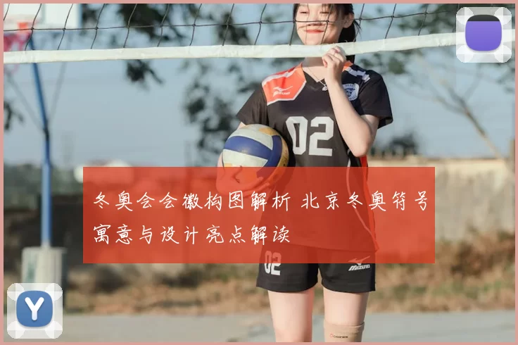 冬奥会会徽构图解析 北京冬奥符号寓意与设计亮点解读