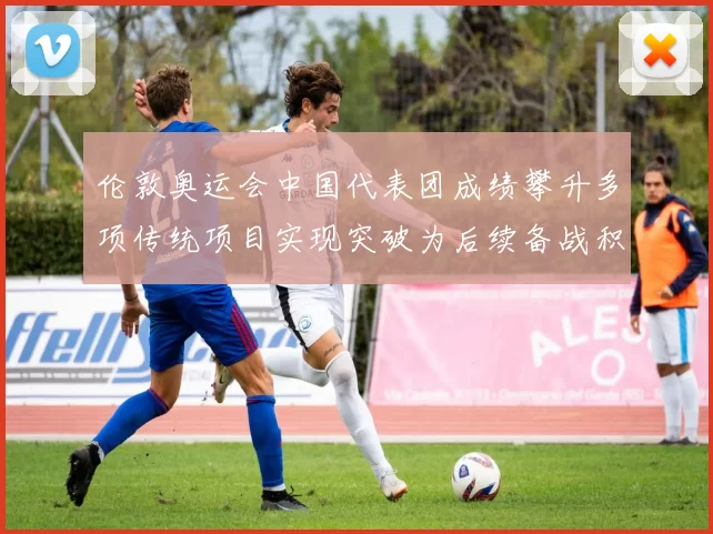 伦敦奥运会中国代表团成绩攀升多项传统项目实现突破为后续备战积累经验