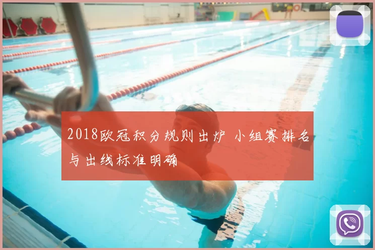 2018欧冠积分规则出炉 小组赛排名与出线标准明确