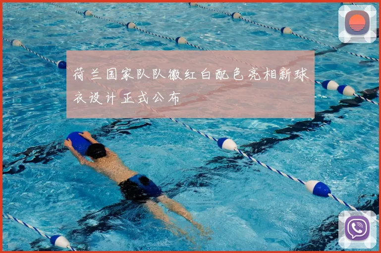 荷兰国家队队徽红白配色亮相新球衣设计正式公布