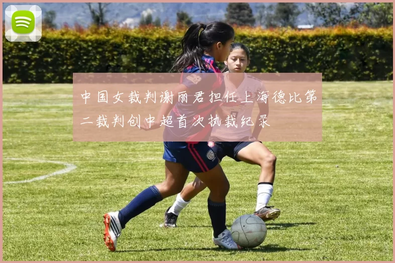 中国女裁判谢丽君担任上海德比第二裁判创中超首次执裁纪录