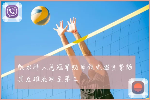 凯尔特人总冠军赔率领先掘金紧随其后雄鹿跌至第三