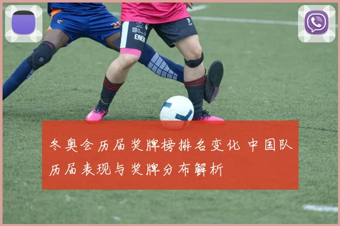 冬奥会历届奖牌榜排名变化 中国队历届表现与奖牌分布解析