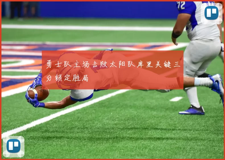 勇士队主场击败太阳队库里关键三分锁定胜局