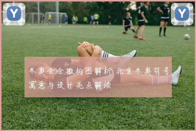 冬奥会会徽构图解析 北京冬奥符号寓意与设计亮点解读