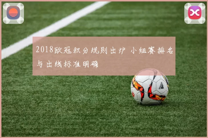 2018欧冠积分规则出炉 小组赛排名与出线标准明确